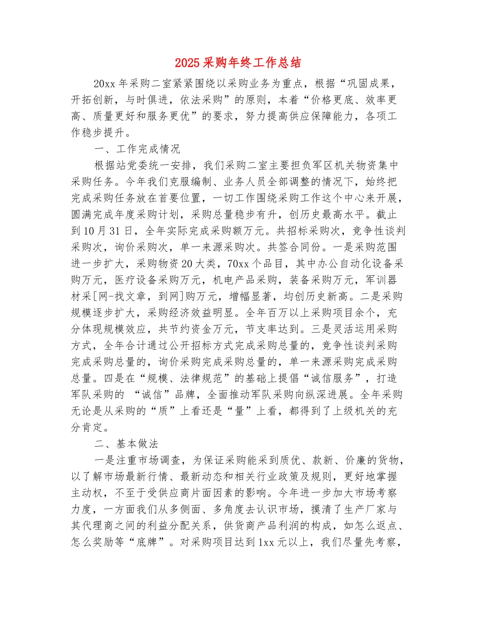 范本：2025采购年终工作总结2_第2页