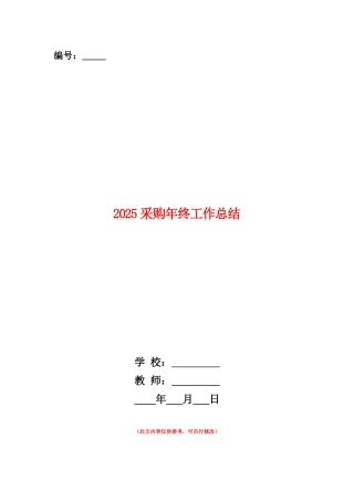 范本：2025采购年终工作总结2