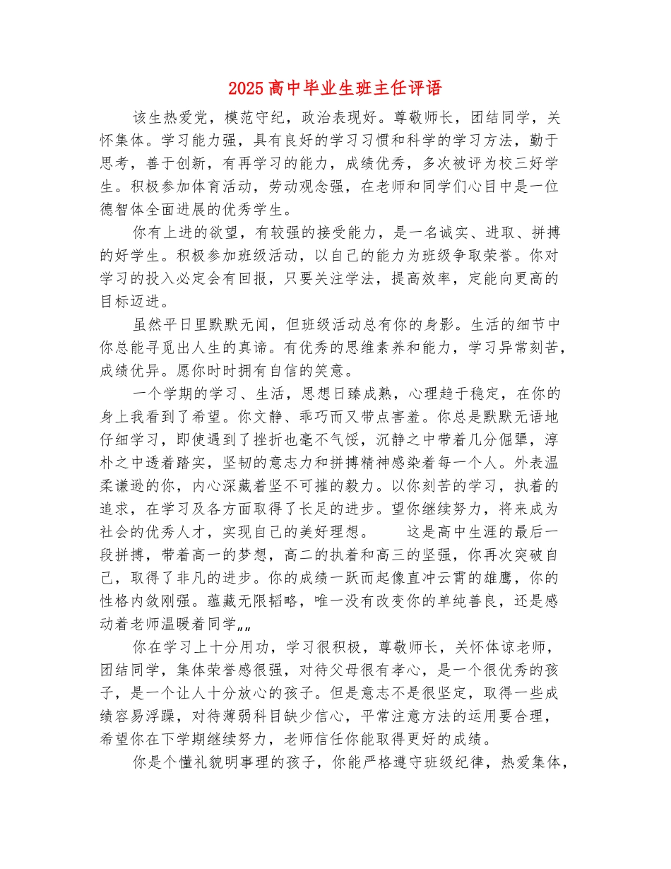 范本：2025高中毕业生班主任评语_第2页