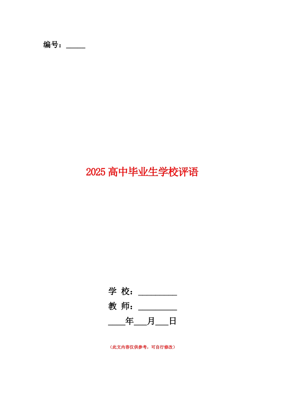 范本：2025高中毕业生学校评语_第1页