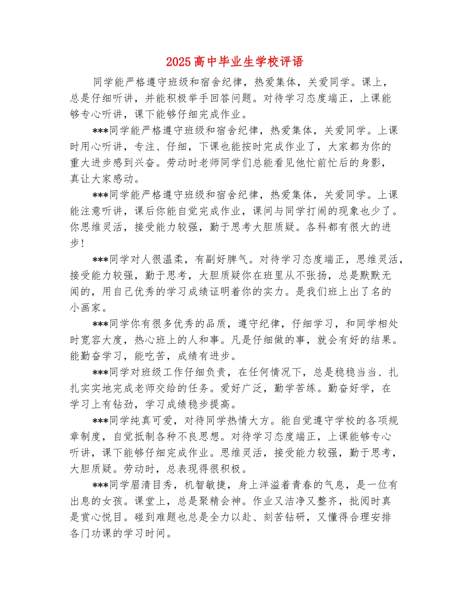 范本：2025高中毕业生学校评语_第2页