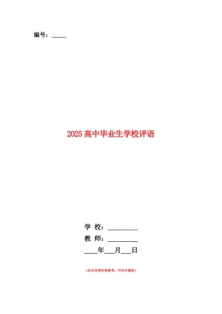 范本：2025高中毕业生学校评语