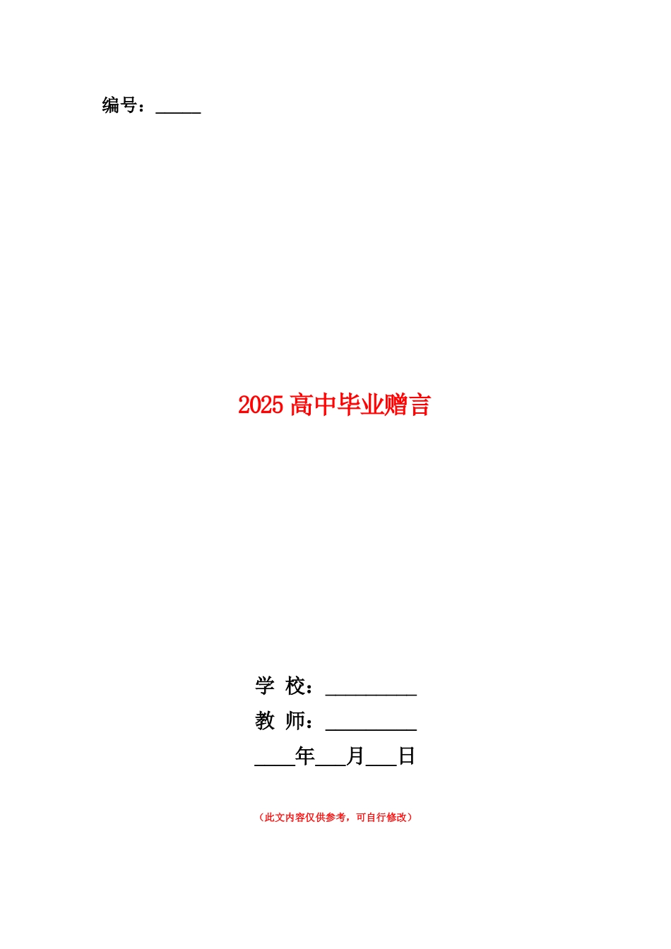 范本：2025高中毕业赠言_第1页