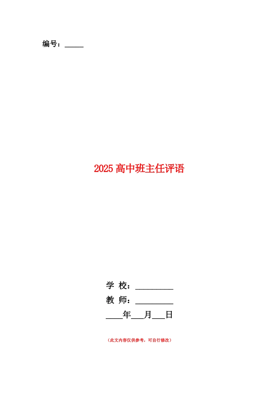 范本：2025高中班主任评语_第1页