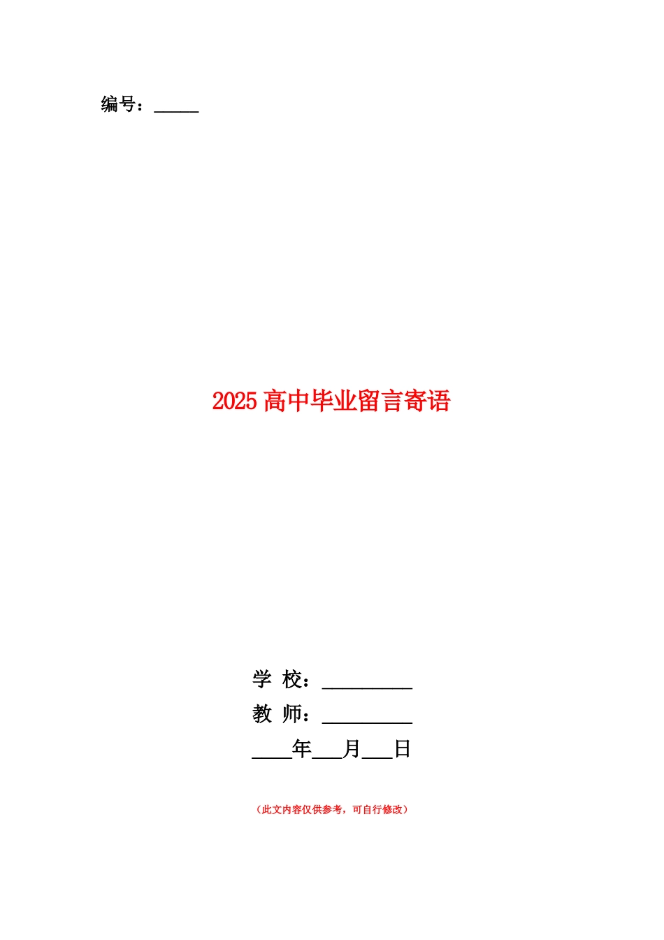 范本：2025高中毕业留言寄语_第1页