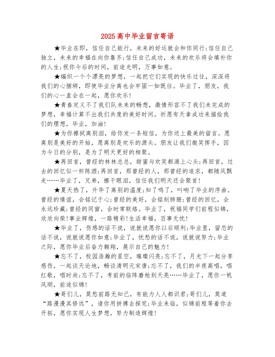 范本：2025高中毕业留言寄语_第2页