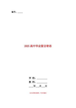 范本：2025高中毕业留言寄语