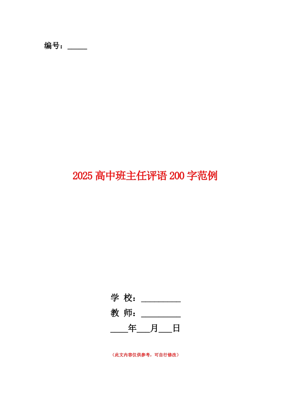 范本：2025高中班主任评语200字范例_第1页