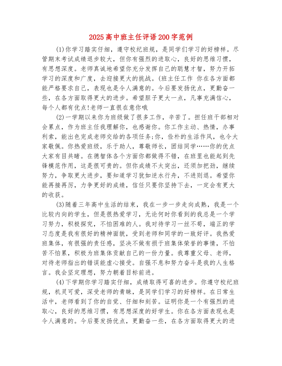 范本：2025高中班主任评语200字范例_第2页