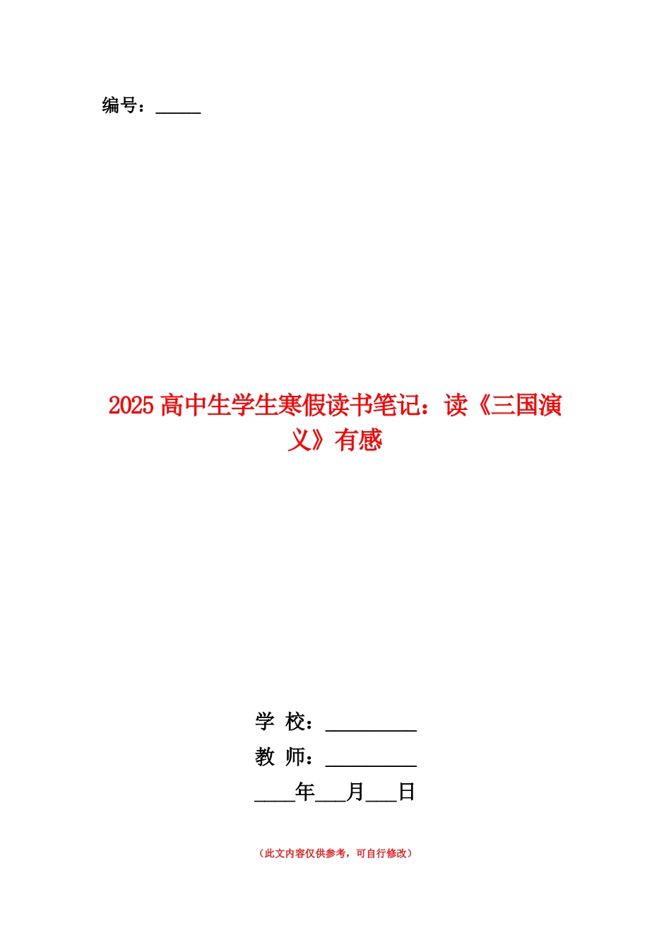 范本：2025高中生学生寒假读书笔记：读《三国演义》有感_第1页