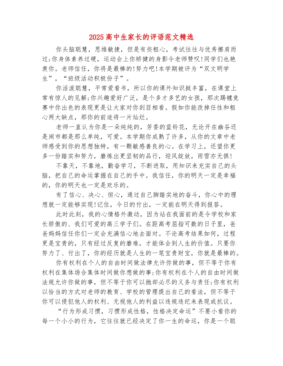 范本：2025高中生家长的评语范文精选_第2页