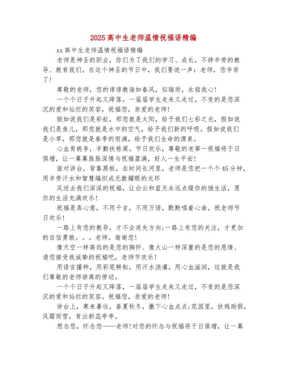 范本：2025高中生教师温情祝福语精编_第2页