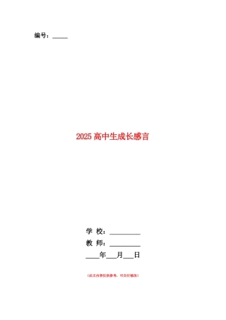 范本：2025高中生成长感言
