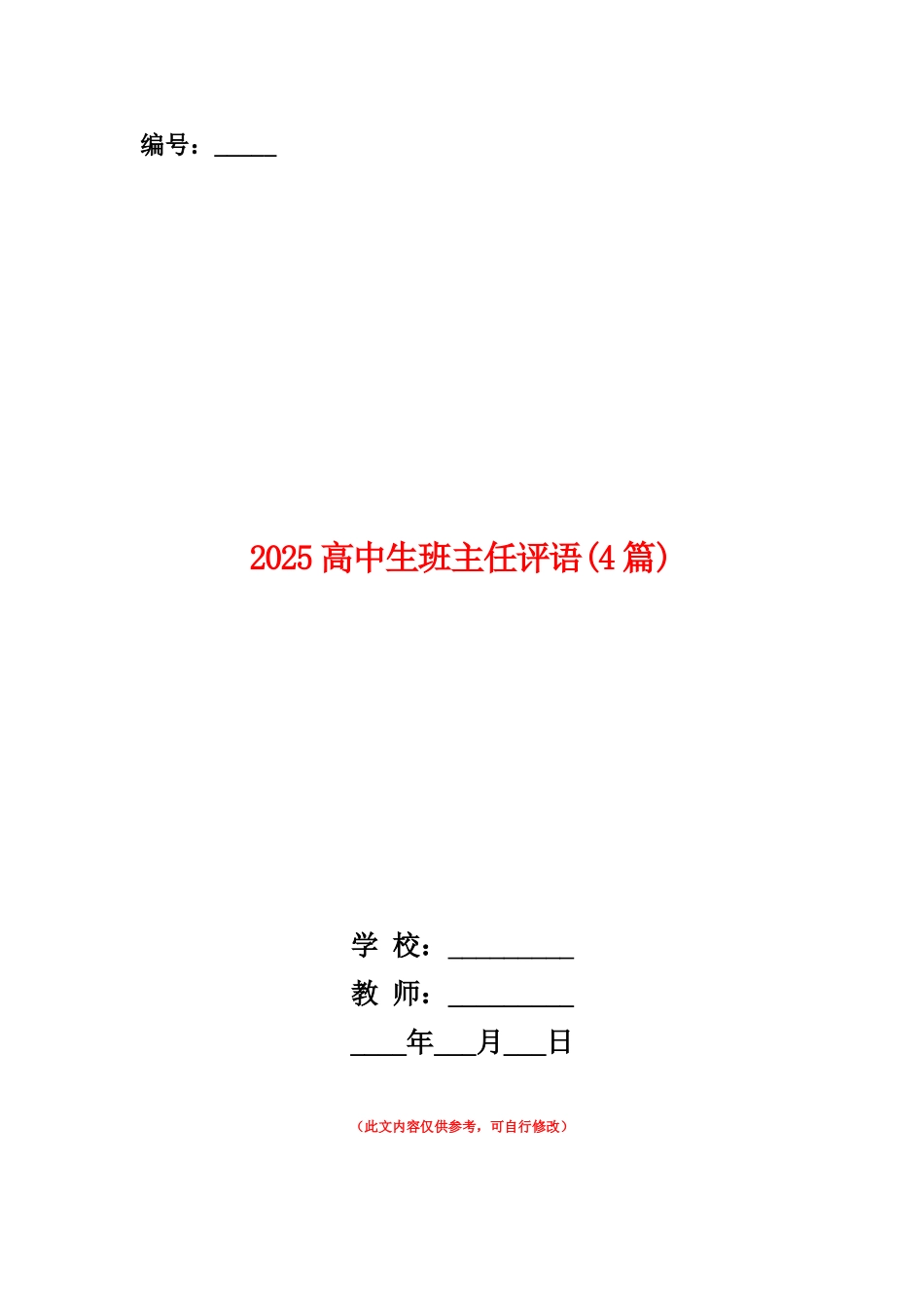 范本：2025高中生班主任评语_第1页