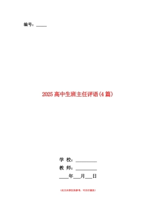 范本：2025高中生班主任评语