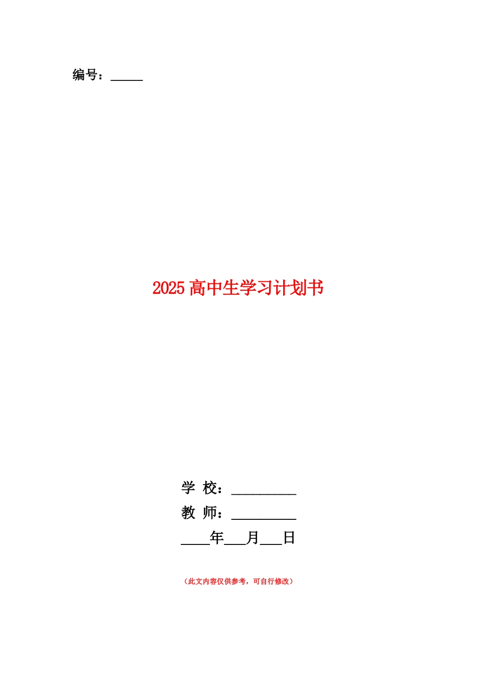 范本：2025高中生学习计划书_第1页