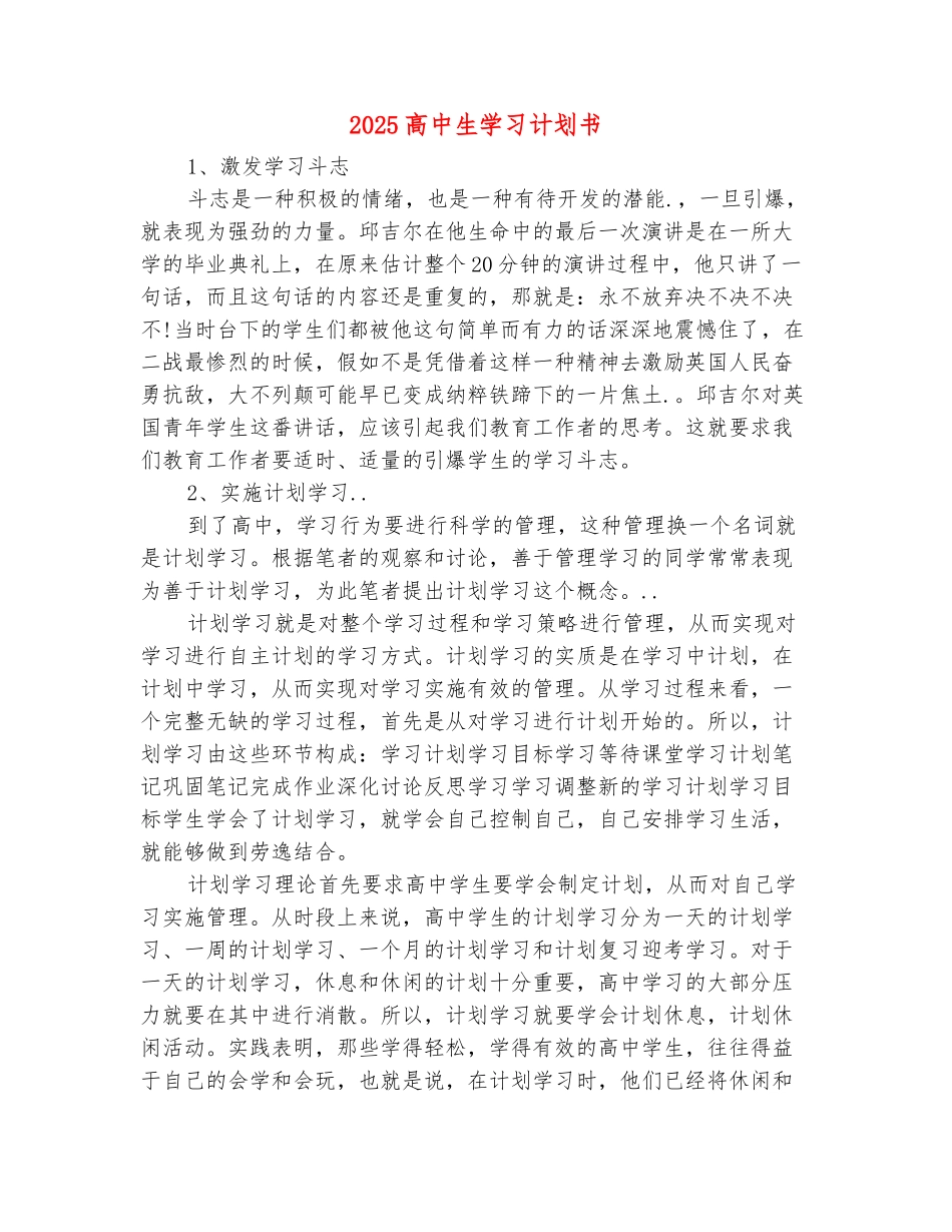 范本：2025高中生学习计划书_第2页