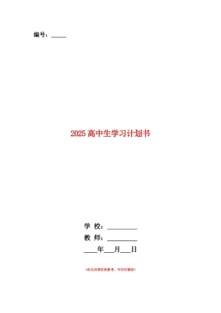 范本：2025高中生学习计划书