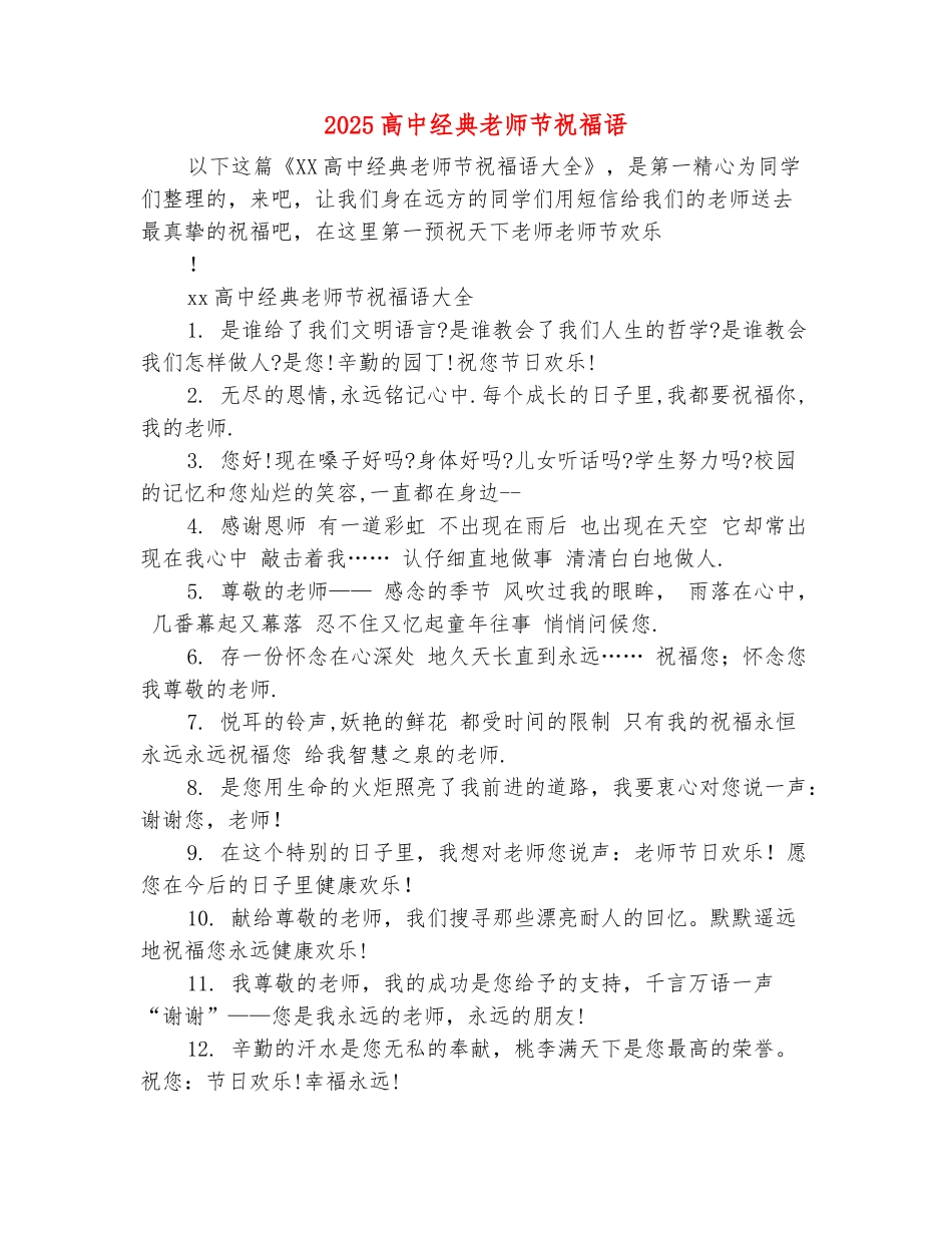 范本：2025高中经典教师节祝福语_第2页