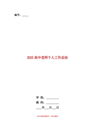 范本：2025高中老师个人工作总结