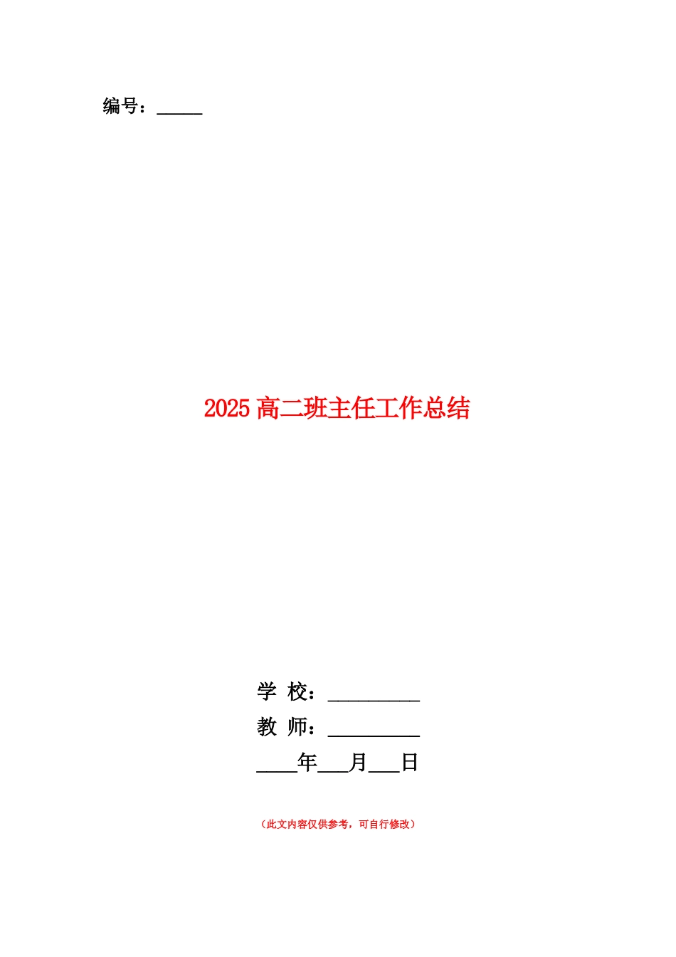 范本：2025高二班主任工作总结_第1页