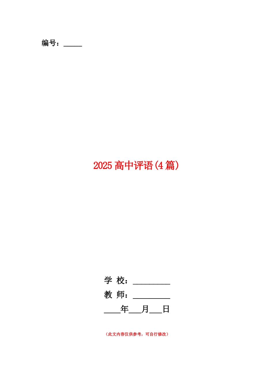范本：2025高中评语_第1页