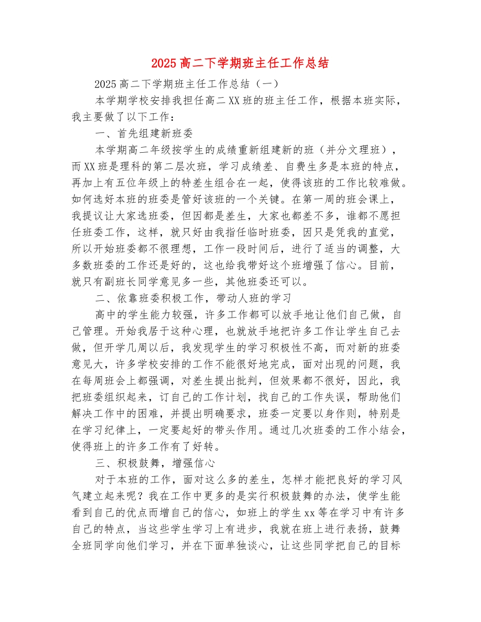 范本：2025高二下学期班主任工作总结_第2页