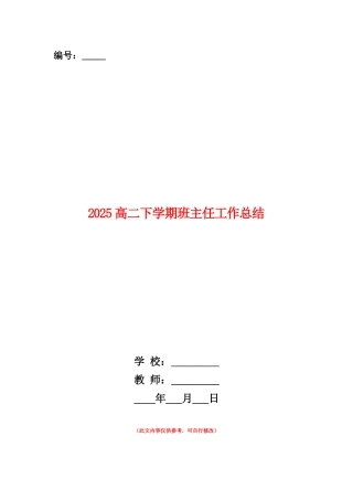 范本：2025高二下学期班主任工作总结