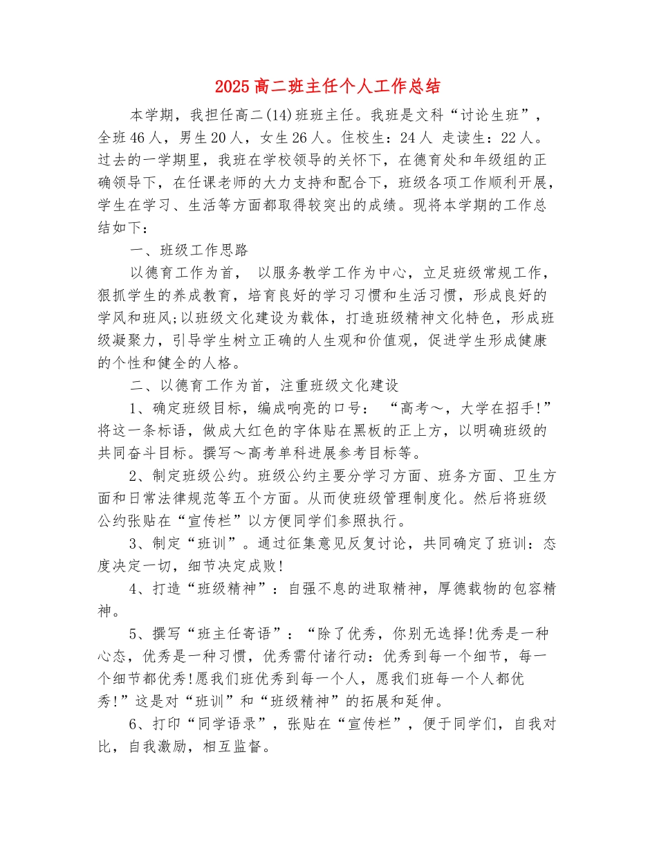 范本：2025高二班主任个人工作总结_第2页