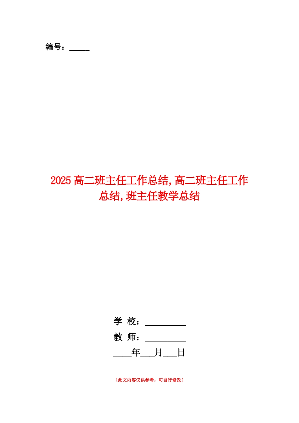 范本：2025高二班主任工作总结1_第1页