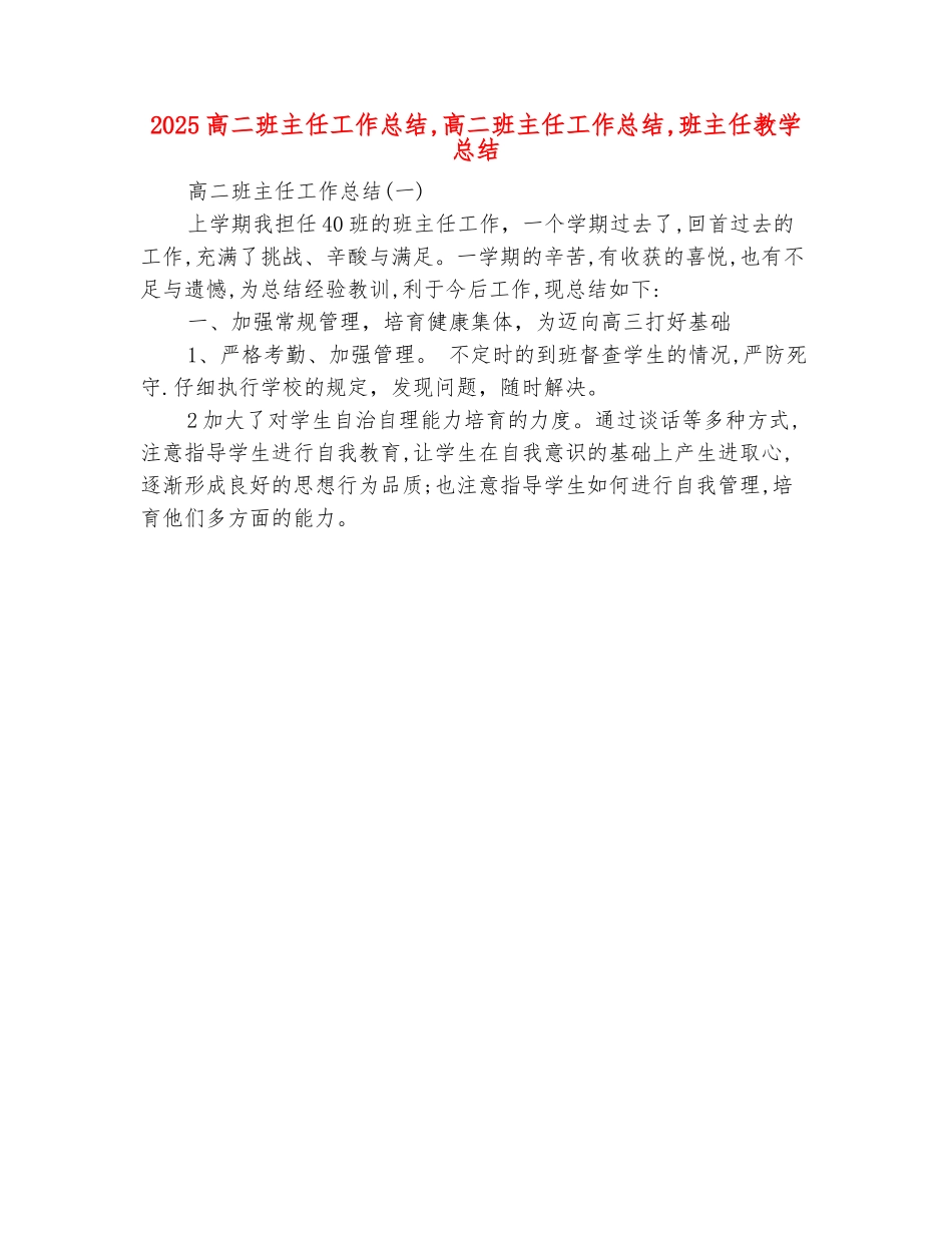 范本：2025高二班主任工作总结1_第2页