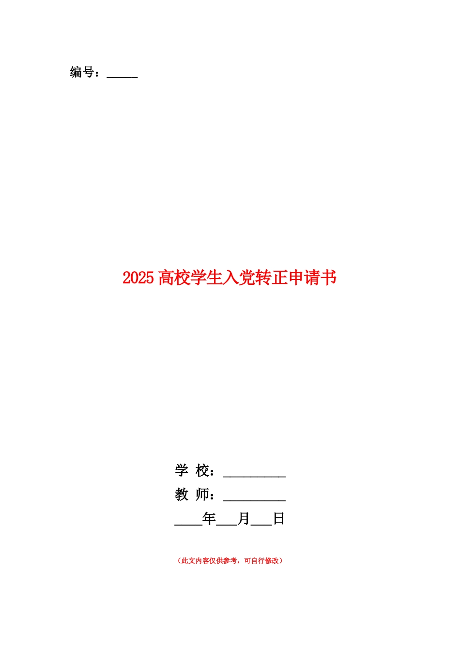 范本：2025高校学生入党转正申请书_第1页