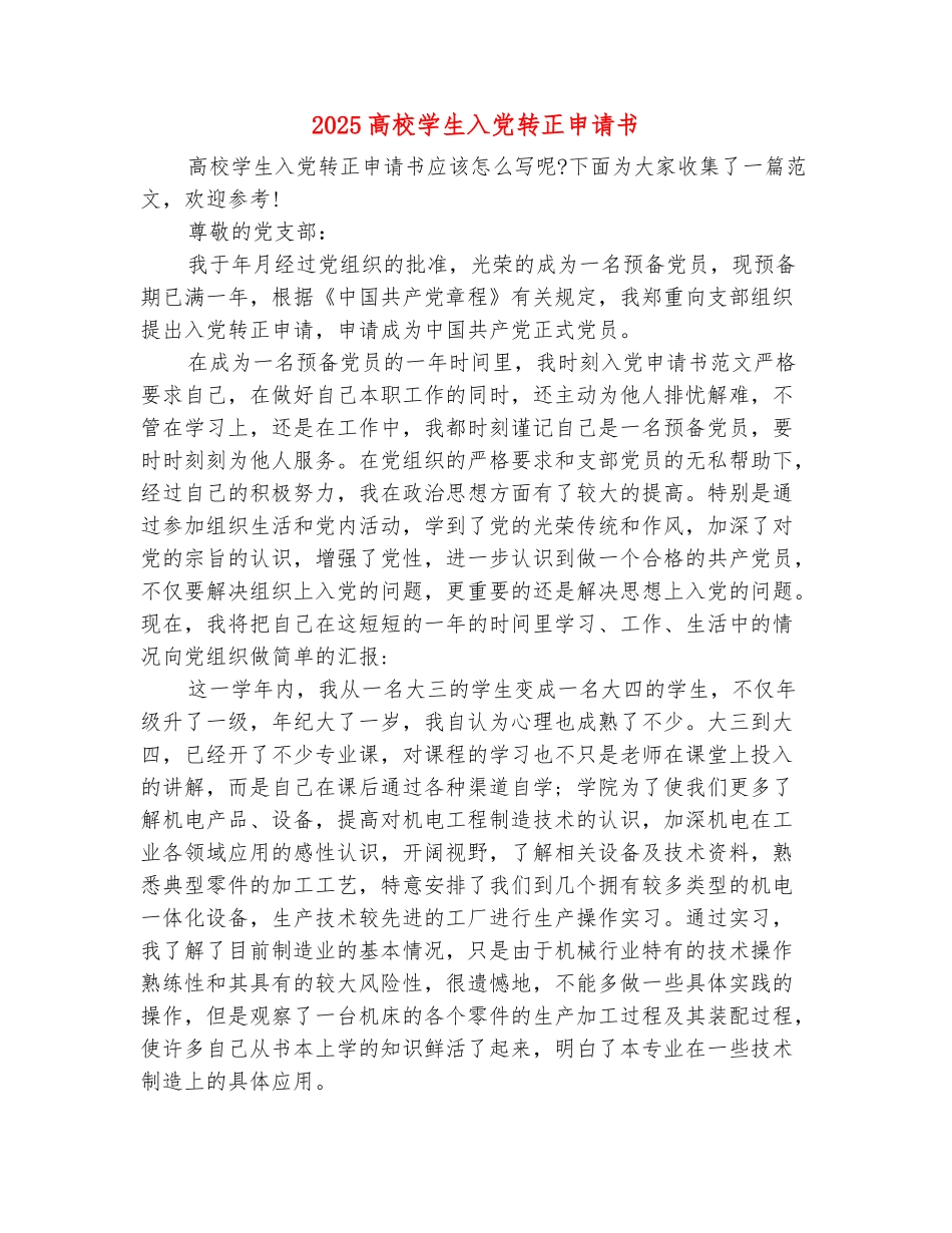 范本：2025高校学生入党转正申请书_第2页