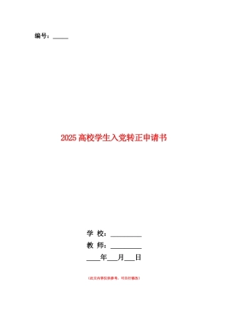 范本：2025高校学生入党转正申请书