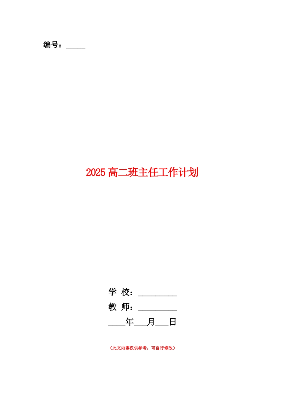 范本：2025高二班主任工作计划_第1页
