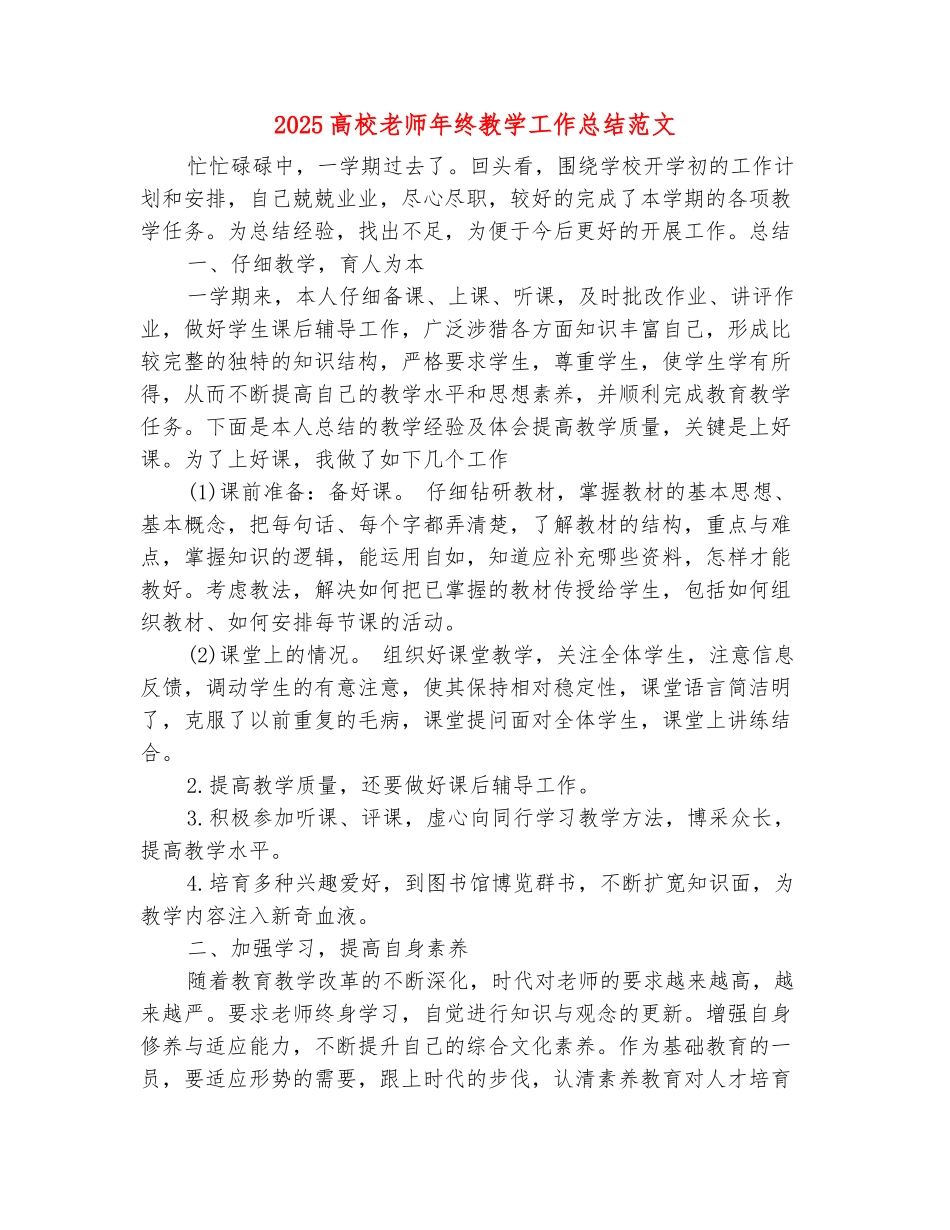 范本：2025高校教师年终教学工作总结范文_第2页