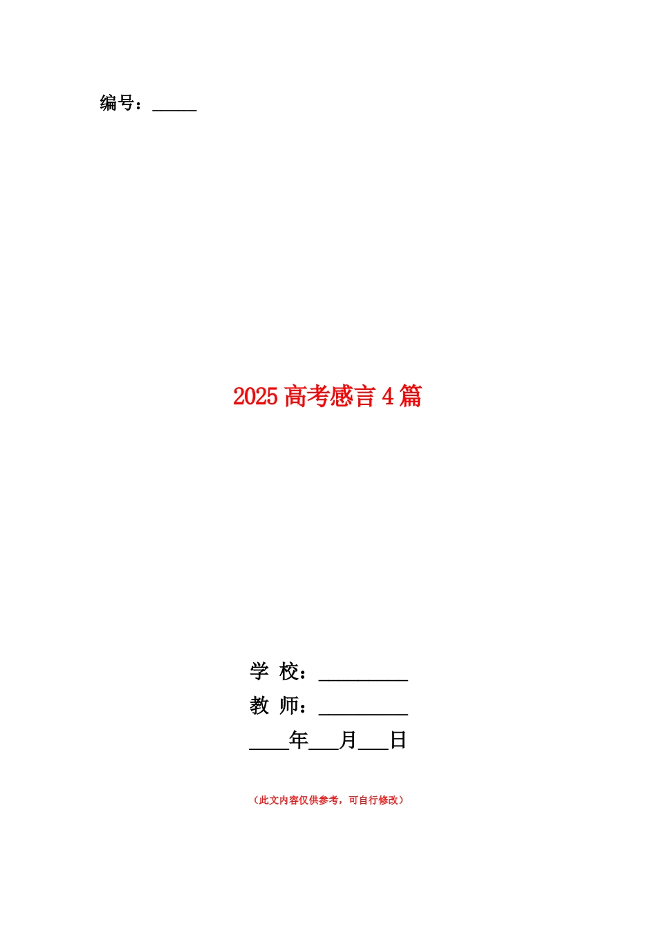 范本：2025高考感言4篇_第1页