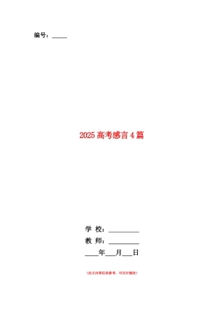 范本：2025高考感言4篇