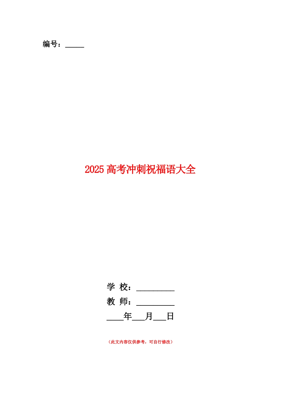 范本：2025高考冲刺祝福语大全_第1页