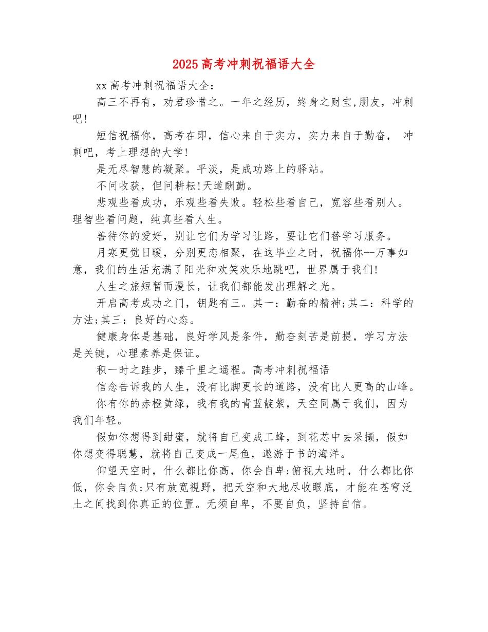 范本：2025高考冲刺祝福语大全_第2页