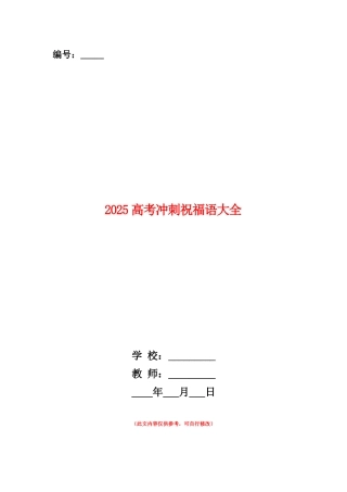 范本：2025高考冲刺祝福语大全