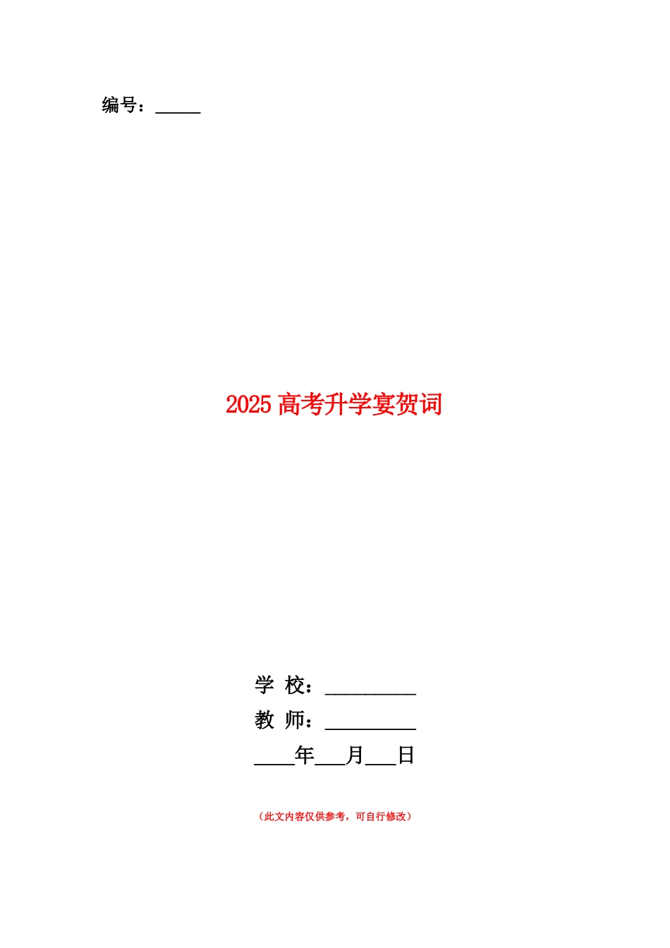 范本：2025高考升学宴贺词_第1页