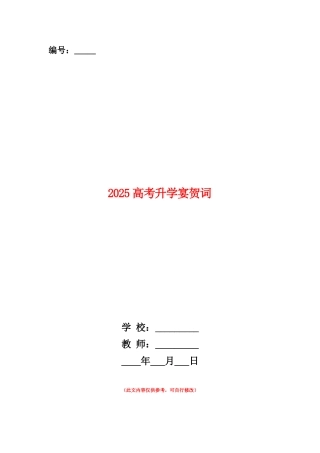 范本：2025高考升学宴贺词