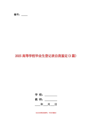 范本：2025高等学校毕业生登记表自我鉴定