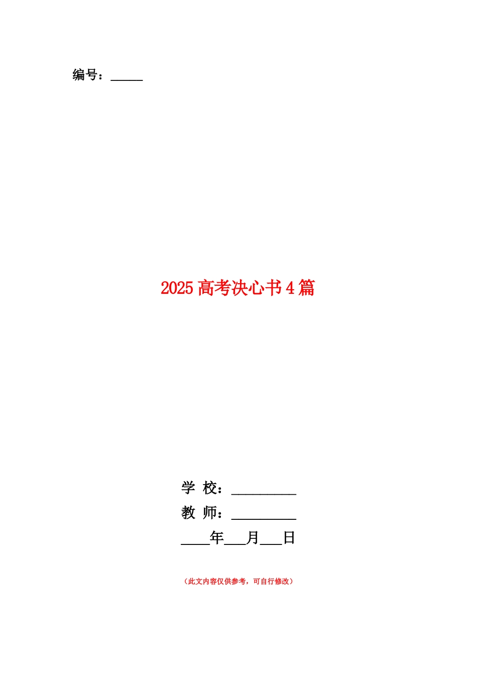 范本：2025高考决心书4篇_第1页
