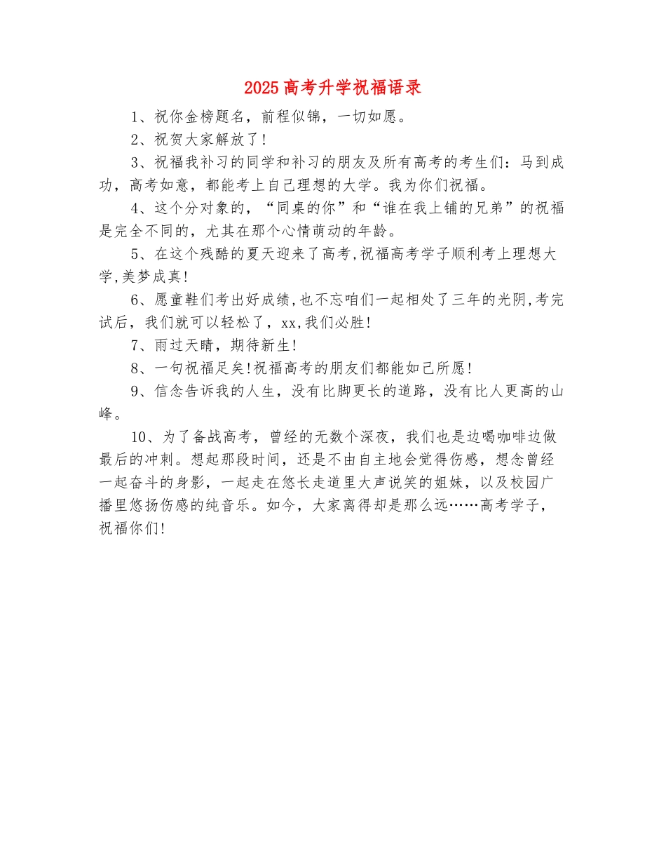 范本：2025高考升学祝福语录_第2页