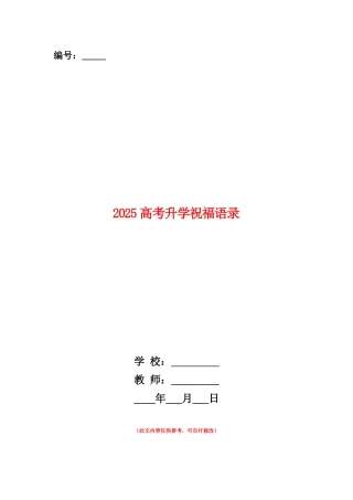 范本：2025高考升学祝福语录