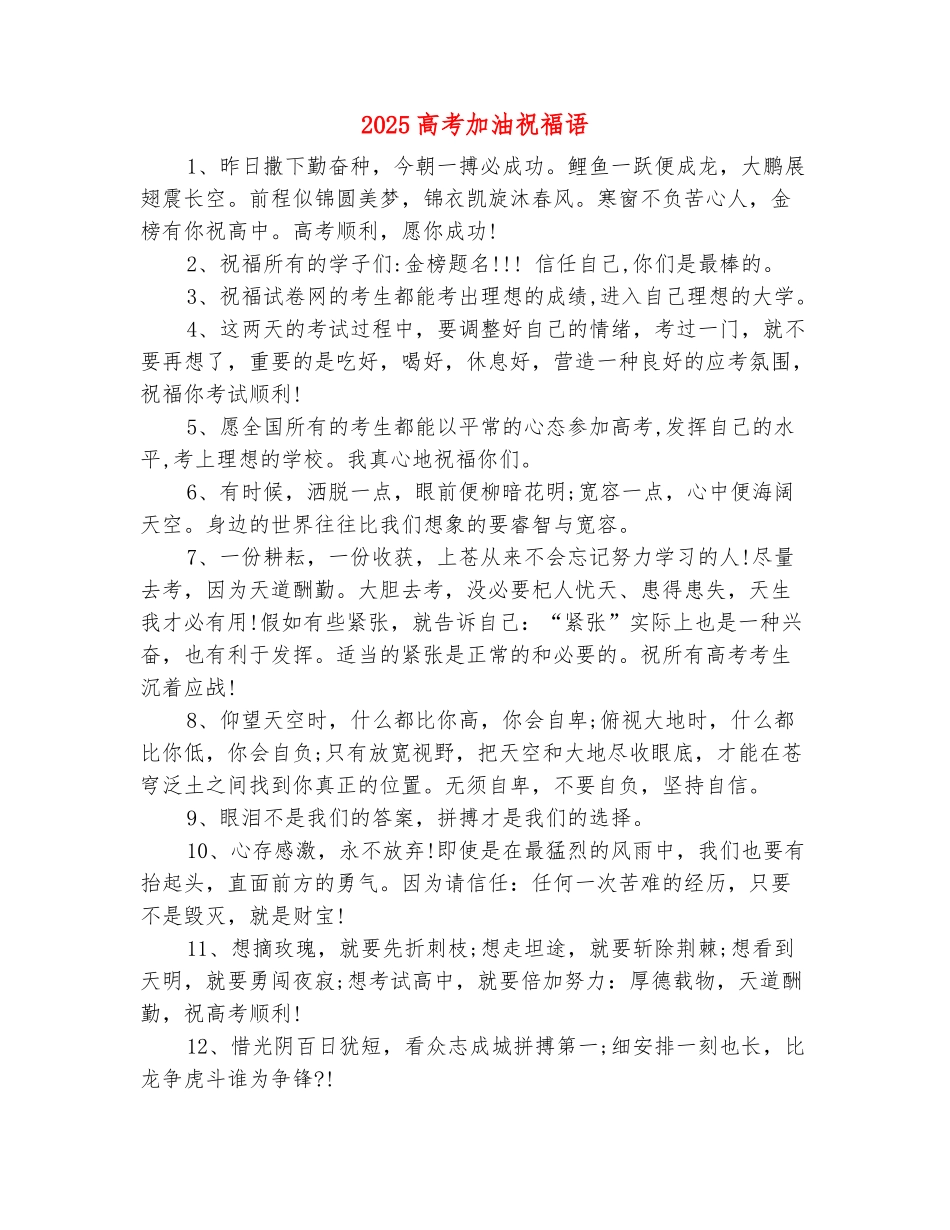 范本：2025高考加油祝福语_第2页