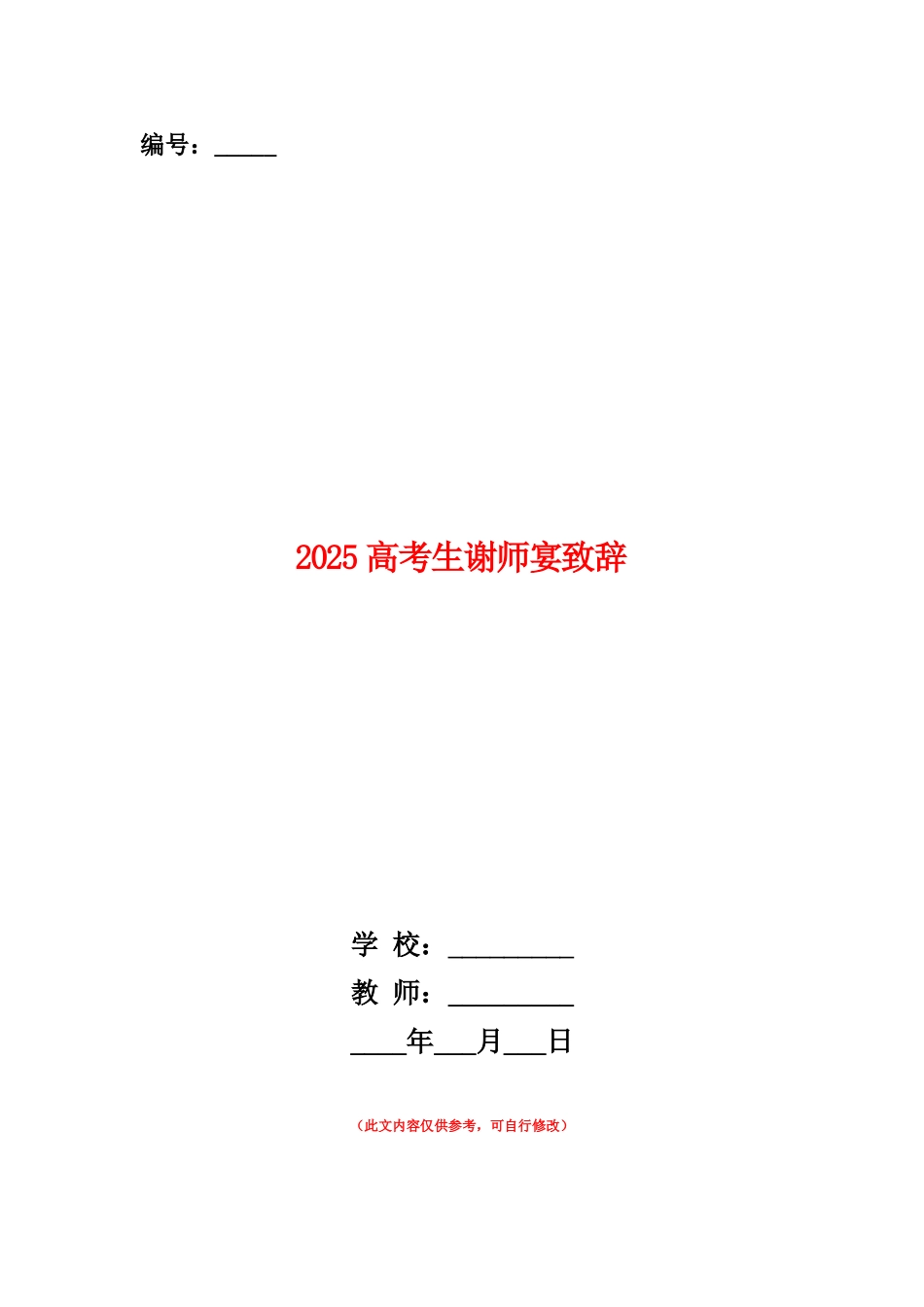范本：2025高考生谢师宴致辞_第1页