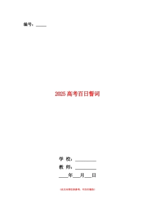 范本：2025高考百日誓词